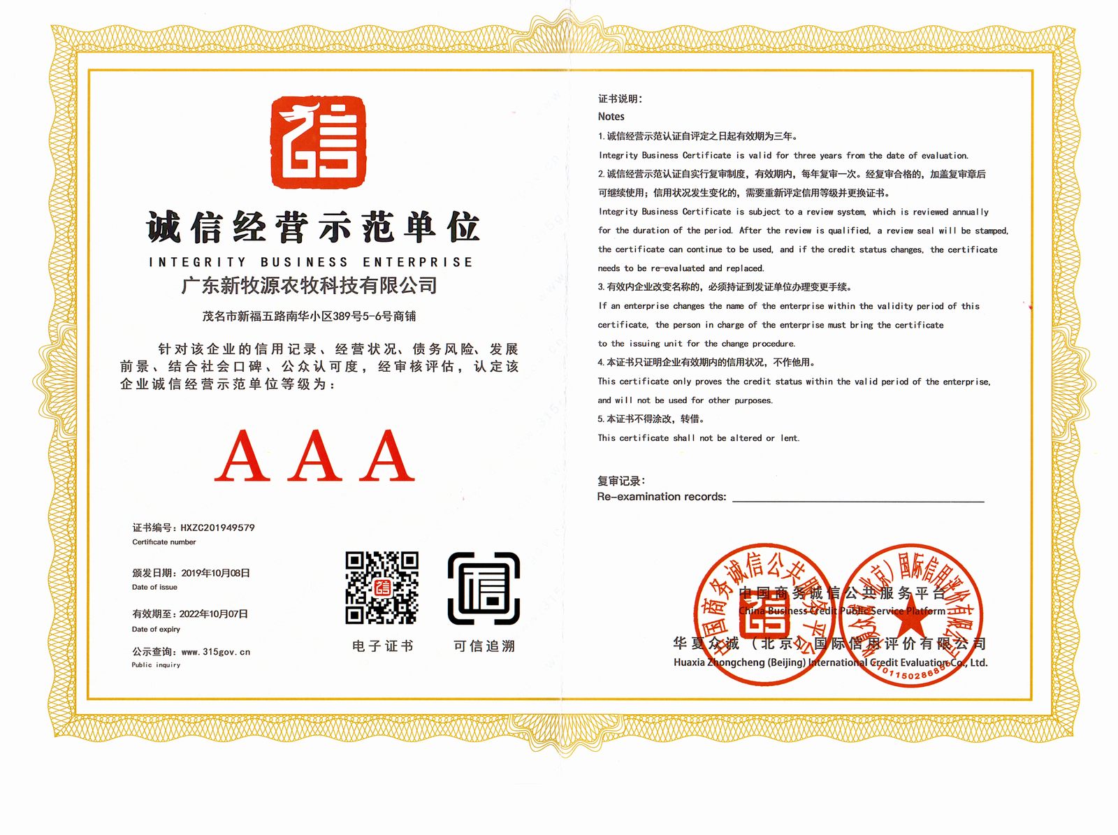 中國（guó）誠信經營示範單（dān）位