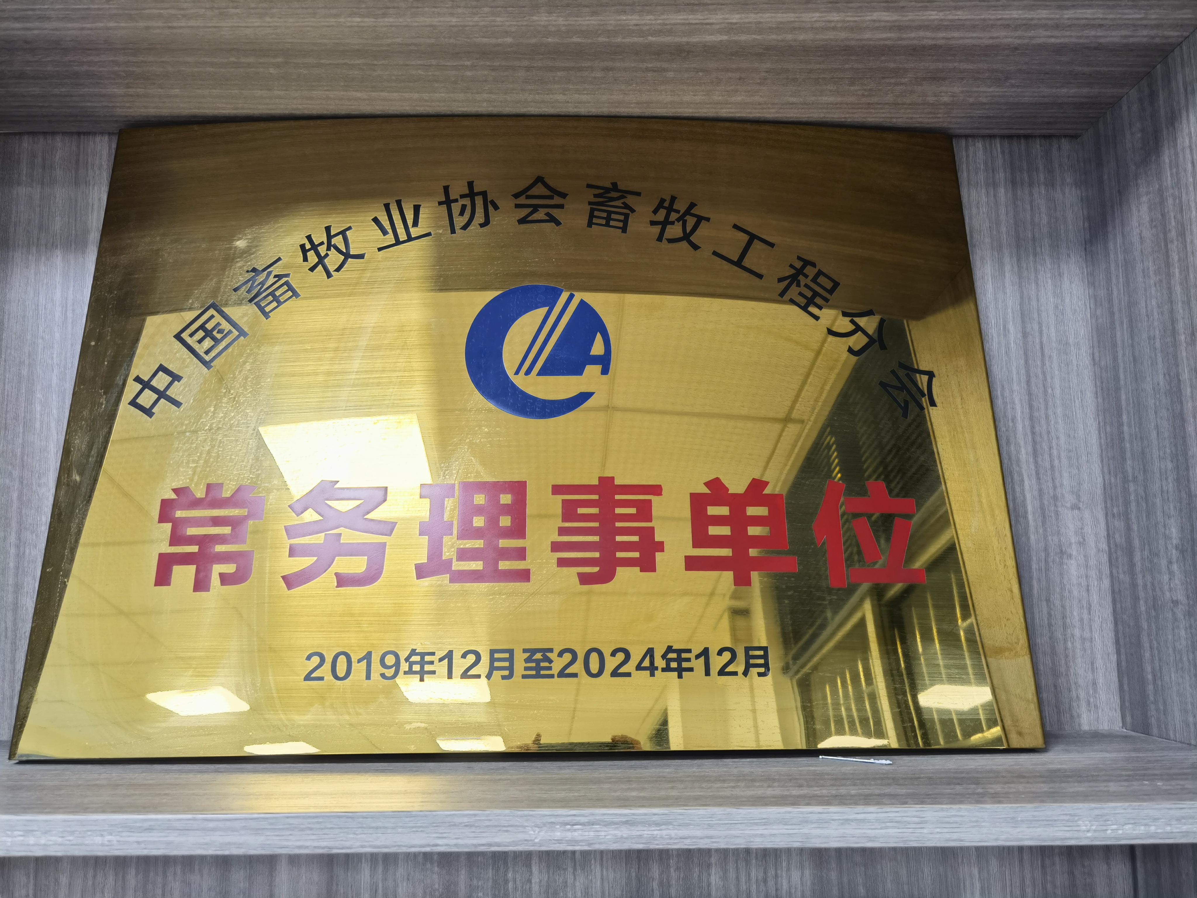 中國畜牧業協（xié）會畜牧工程分（fèn）會常務理事單位